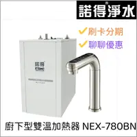 在飛比找蝦皮購物優惠-諾得 廚下型雙溫加熱器 NEX-780BN(銀）＋淨水設備 