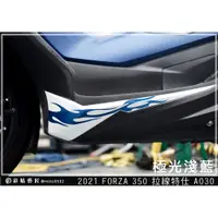 在飛比找蝦皮商城精選優惠-彩貼藝匠 2021／2023 FORZA 350（通用）拉線