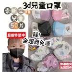 [現貨快發-崇新/令和]3D兒童醫療口罩 兒童口罩 兒童立體口罩 獨角獸口罩動物口罩50片 台灣製造兒童3D立體口罩