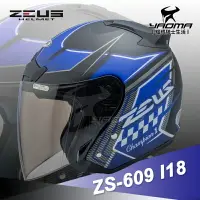 在飛比找樂天市場購物網優惠-送鏡片 ZEUS 安全帽 ZS-609 I18 消光黑/藍 