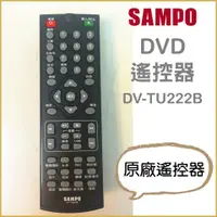 在飛比找蝦皮購物優惠-聲寶DVD遙控器 DV-TU222B  原廠遙控器 原廠公司