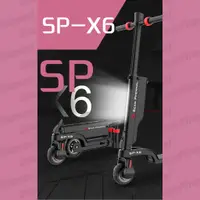 在飛比找蝦皮購物優惠-【新年現貨不打烊】極致折疊 電動滑板車 SP-X6 高動力3