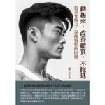 【MOMOBOOK】動起來 改善體質 不拖延：提升免疫力 遠離慢性病困擾(電子書)