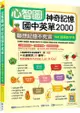 心智圖神奇記憶國中英單2000：聯想記憶不死背（108課綱新字表）（25K＋寂天雲隨身聽APP）