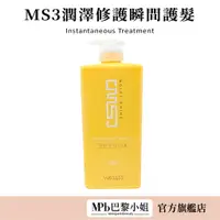 在飛比找蝦皮商城優惠-【威傑士】MS3潤澤修護瞬間護髮 750ml MPB巴黎小姐