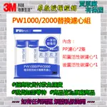 3M PW1000 / PW2000 替換濾心組合 PP 前置活性碳濾心 後置活性碳濾心 快拆式RO膜 原廠現貨無需等待