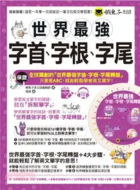 在飛比找三民網路書店優惠-世界最強字首、字根、字尾