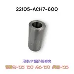 （光陽原廠零件) ACH7 雷霆S G6 跑酷 125 150 傳動 普利盤襯套 套筒 前普利套管