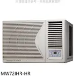 《再議價》東元【MW72IHR-HR】東元變頻冷暖右吹窗型冷氣11坪(含標準安裝)