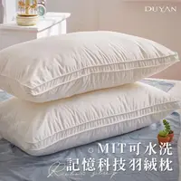 在飛比找PChome24h購物優惠-《DUYAN竹漾》MIT可水洗記憶科技羽絨枕