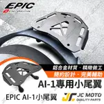 【JC-MOTO】 EPIC AI-1 宏佳騰 小尾翼 後扶手 扶手  尾翼 鋁合金 AEON