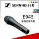 【金聲樂器廣場】全新 德國製 SENNHEISER E945 高階 舞台 手握 動圈式 麥克風