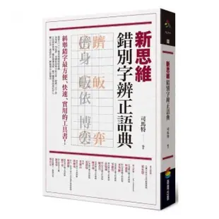 新思維錯別字辨正語典