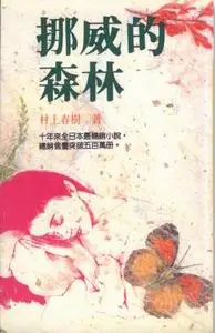 在飛比找TAAZE讀冊生活優惠-挪威的森林 (二手書)