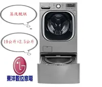 在飛比找樂天市場購物網優惠-****東洋數位家電****LG TWINWash TWIN