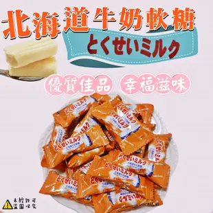 【食尚三味】北海道牛奶軟糖 500g 牛奶糖 軟糖 鮮乳糖 牛乳糖 喜糖 古早味零食 (台灣糖果)