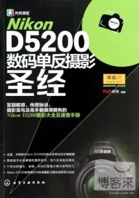 在飛比找博客來優惠-Nikon D5200數碼單反攝影聖經