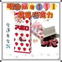 在飛比找蝦皮購物優惠-『空運來台✈️現貨』日本 明治Meiji 草莓巧克力 阿波羅