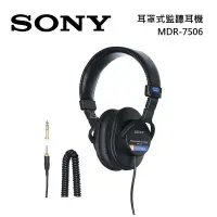 在飛比找蝦皮商城優惠-Sony索尼 MDR-7506 現貨(領卷再折)耳罩式監聽耳