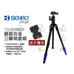 數位小兔【BENRO TSL08AN00 鎂鋁合金三腳架套組 輕量 反折】