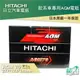 HITACHI 日立 AGM 70 VOLVO BMW BENZ 專用電池 免運 START STOP 電瓶 哈家人