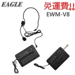 EAGLE 專業級VHF可調頻腰掛無線麥克風(EWM-V8)送領夾式麥克風