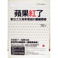 在飛比找蝦皮購物優惠-二手書 絕版書【蘋果紅了：數位之王蘋果電腦的崛起傳奇】，下單