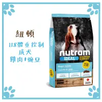 在飛比找松果購物優惠-紐頓 NUTRAM 狗飼料 I18 體重控制 成犬雞肉+豌豆