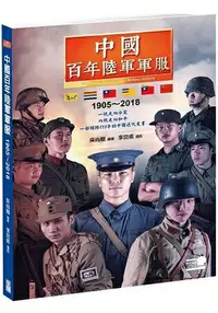 在飛比找樂天市場購物網優惠-中國百年陸軍軍服1905?2018