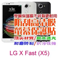 在飛比找PChome24h購物優惠-LG (X5) X Fast 防刮高清膜螢幕保護貼