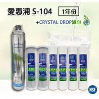 在飛比找蝦皮購物優惠-❤頻頻小舖❤ S-104 愛惠普 EVERPURE + CR