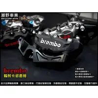 在飛比找蝦皮購物優惠-台中潮野車業 brembo AK550 輻射卡鉗 套餐 KR