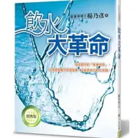 在飛比找蝦皮購物優惠-📔 飲水大革命（經典版）書 書籍 生命力 飲用水 健康 健康