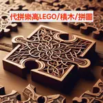 [代拼]代拼樂高LEGO/積木/拼圖