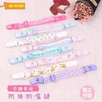 在飛比找蝦皮購物優惠-BB-SHOP🌸35款🌸加厚可調長短❤️ 奶嘴鍊 防掉鍊 奶