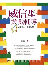 在飛比找博客來優惠-威信型遊戲輔導：玩出信心、盼望和愛