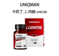 在飛比找Yahoo!奇摩拍賣優惠-【66小舖】UNIQMAN 卡尼丁_L-肉鹼 素食膠囊60粒