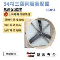 在飛比找蝦皮購物優惠-【54吋 S54P3 三葉伺服負壓扇】伺服變頻馬達 負壓式排