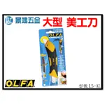 景鴻五金 公司貨 日本 OLFA 大型美工刀 L5-AL (193B) 防滑握把 自動卡鎖 L5AL 含稅價