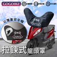 在飛比找PChome24h購物優惠-【GOGOBIZ】鍊式機車龍頭罩 防水防曬 車罩 適用50C