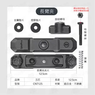 五匹MWUPP 原廠配件 osopro細管底座球頭新版臂夾 中間支架 中柱關節 短中柱 中柱 機車手機架 手機車架WTF