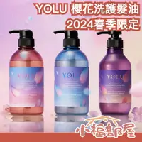 在飛比找樂天市場購物網優惠-2024春季限定 日本 YOLU 深夜修護櫻花系列 洗髮乳 