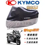 適用於KYMCO光陽AK550/AK550 PREMIUM機車機車罩車衣罩防雨防嗮防塵罩升級牛津布機車罩 光陽AK550