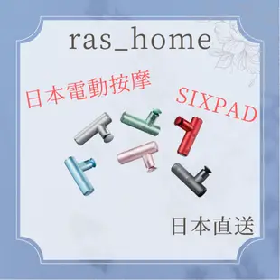 【現貨 日本直送】日版 筋膜槍 sixpad 超輕量 電動按摩 4顆按摩頭  6種顏色 按摩槍 禮物 送人 MTG