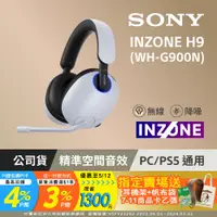 在飛比找PChome24h購物優惠-SONY WH-G900N INZONE H9 無線降噪電競