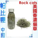 帕比樂-ROCK CATS．美國有 機貓草(花葉)15G，讓愛貓輕鬆減壓