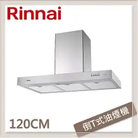 在飛比找PChome24h購物優惠-林內Rinnai 120公分 倒T式高速馬達排油煙機 RH-