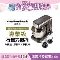 在飛比找蝦皮商城優惠-美國漢美馳 Hamilton Beach 六段直立式攪拌機 