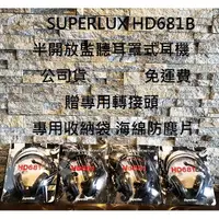 在飛比找樂天市場購物網優惠-現貨免運 Superlux HD681B HD 681B 舒