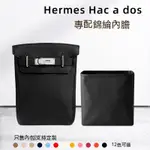 包中包 適用HERMES愛馬仕HAC A DOS內膽包男士單肩包內襯袋收納內包